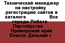 Технический менеджер на настройку, регистрацию сайтов в каталоге runet.site - Все города Работа » Партнёрство   . Приморский край,Спасск-Дальний г.